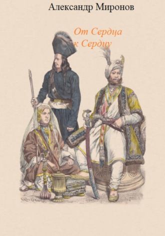 Обложка книги «От сердца к сердцу»
