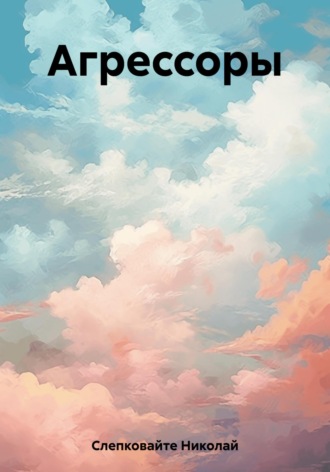 Обложка книги «Агрессоры»