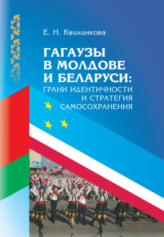 Обложка книги «Гагаузы в Молдове и Беларуси: грани идентичности и стратегия самосохранения»