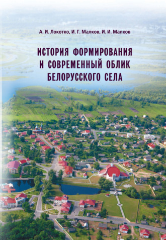 Обложка книги «История формирования и современный облик белорусского села»