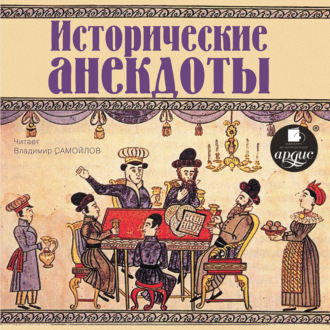 Обложка книги «Исторические анекдоты»
