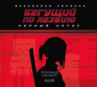 Обложка книги «Бегущий по лезвию. Черный лотос. Вселенная сериала»