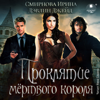 Обложка книги «Проклятие мёртвого короля. Книга 2»