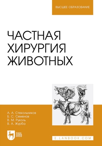 А. А. Стекольников. Частная хирургия животных. Учебник для вузов