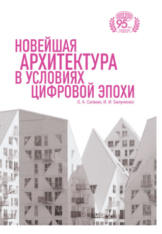 Обложка книги «Новейшая архитектура в условиях цифровой эпохи»
