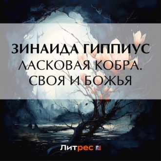 Обложка книги «Ласковая кобра. Своя и Божья»