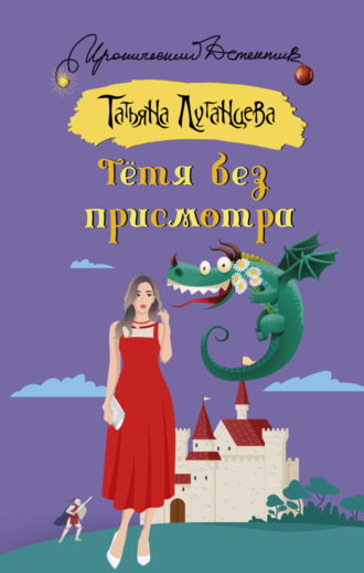 Обложка книги «Тётя без присмотра»