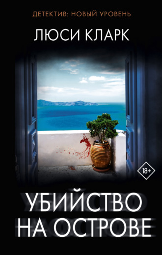 Обложка книги «Убийство на острове»