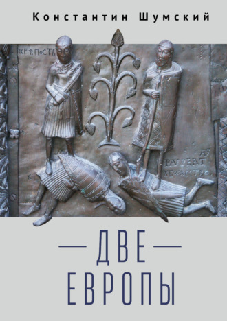 Обложка книги «Две Европы (Очерки Верхнезаморского клуба)»