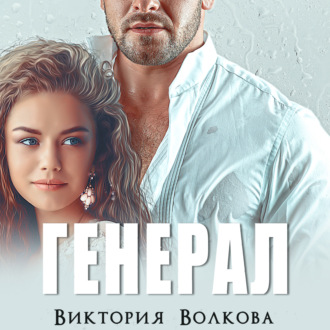 Обложка книги «Генерал»