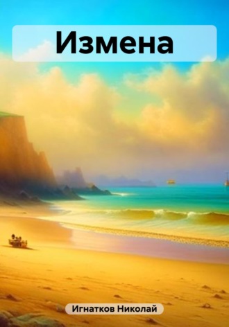 Обложка книги «Измена»