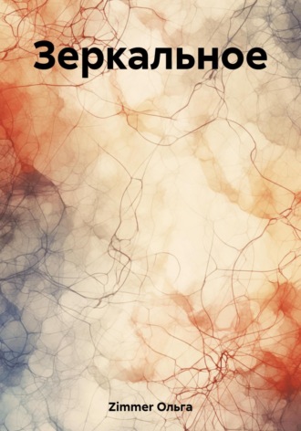 Обложка книги «Зеркальное»