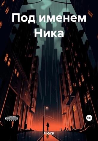 Обложка книги «Под именем Ника»