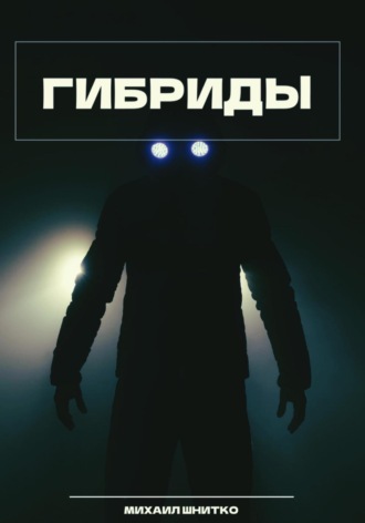 Обложка книги «Гибриды»