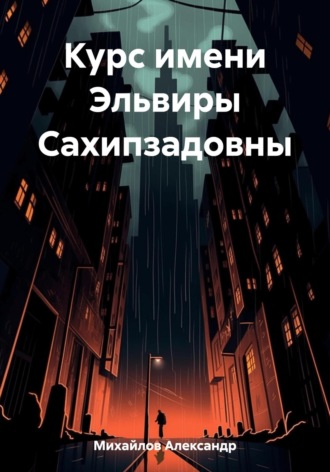 Обложка книги «Курс имени Эльвиры Сахипзадовны»