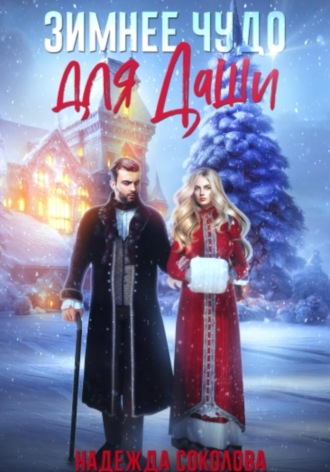 Обложка книги «Зимнее чудо для Даши»
