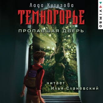 Обложка книги «Темногорье. Пропавшая дверь»