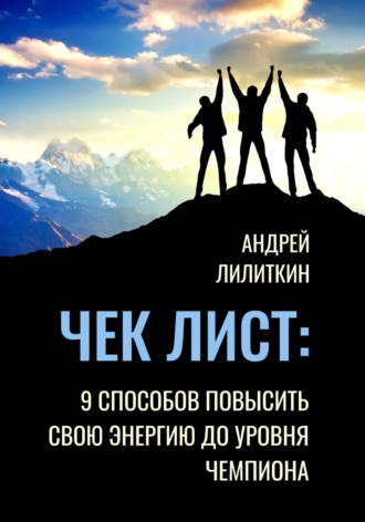 Обложка книги «Чек-лист: 9 способов повысить свою Энергию до уровня Чемпиона»