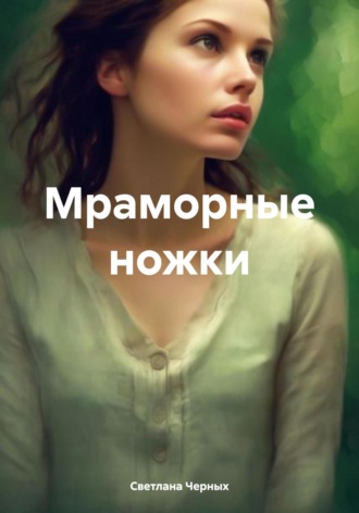 Обложка книги «Мраморные ножки»