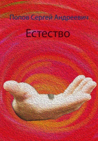 Сергей Андреевич Попов. Естество