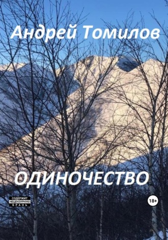Обложка книги «Одиночество»