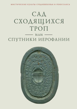 Обложка книги «Сад сходящихся троп, или Спутники Иерофании. Вторая связка философических очерков, эссе и новелл»