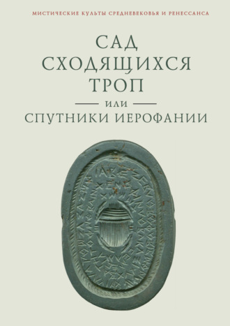 В. А. Ткаченко-Гильдебрандт. Сад сходящихся троп, или Спутники Иерофании. Вторая связка философических очерков, эссе и новелл