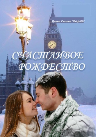 Обложка книги «Счастливое Рождество»