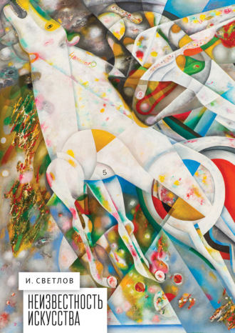 Обложка книги «Неизвестность искусства»