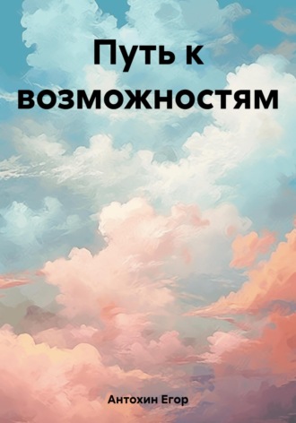 Обложка книги «Путь к возможностям»