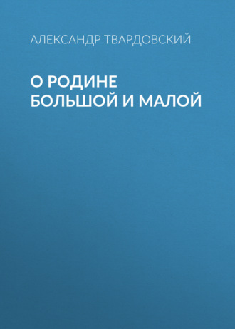 Обложка книги «О Родине большой и малой»