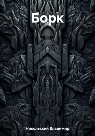 Обложка книги «Борк»