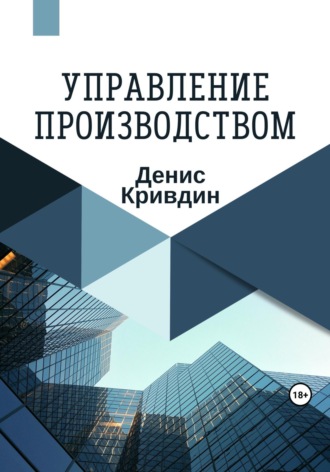 Обложка книги «Управление производством»