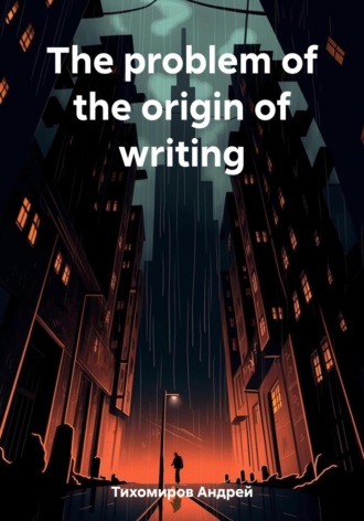 Обложка книги «The problem of the origin of writing»