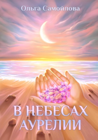Обложка книги «В небесах Аурелии»