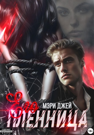 Обложка книги «Его Пленница»