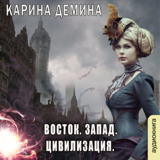Обложка книги «Восток. Запад. Цивилизация»