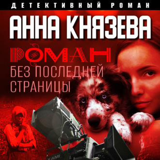 Обложка книги «Роман без последней страницы»