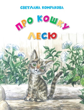 Обложка книги «Про кошку Лесю»