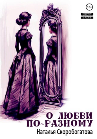 Обложка книги «О любви по-разному»
