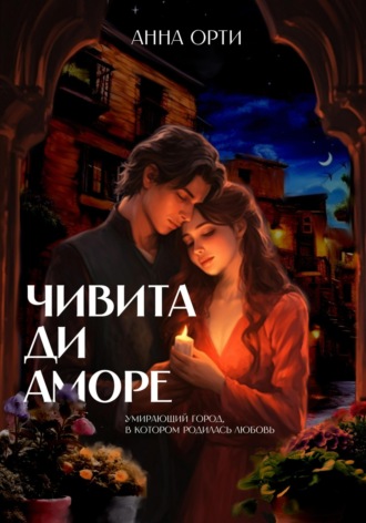 Анна Орти. Чивита ди аморе