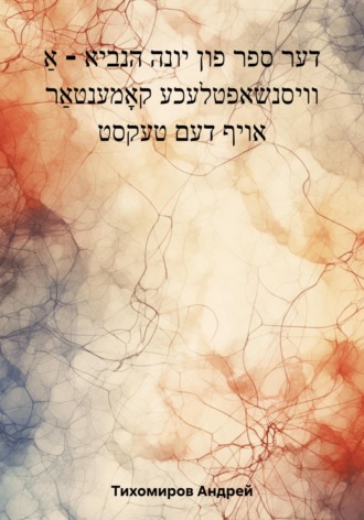 Обложка книги «דער ספר פון יונה הנביא – אַ וויסנשאפטלעכע קאָמענטאַר אויף דעם טעקסט»