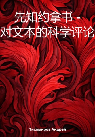 Обложка книги «先知约拿书 – 对文本的科学评论»
