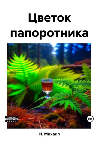 Обложка книги «Цветок папоротника»