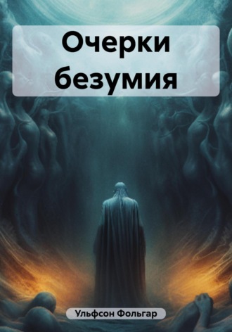 Обложка книги «Очерки безумия»