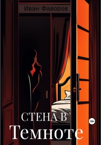 Обложка книги «Стена в темноте»