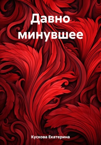 Обложка книги «Давно минувшее»