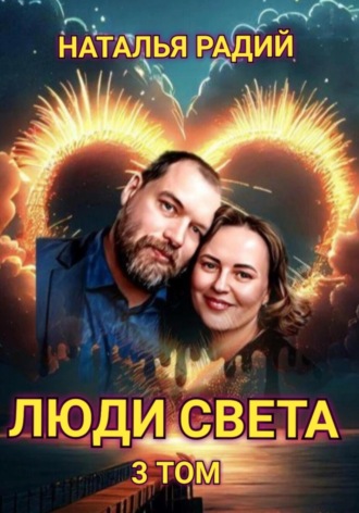 Обложка книги «Люди Света. Том 3»