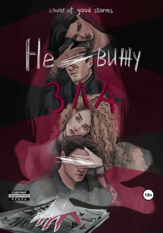 Обложка книги «Не вижу зла»