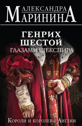 Обложка книги «Генрих Шестой глазами Шекспира»